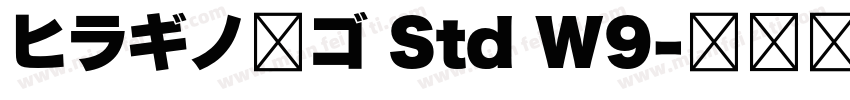 ヒラギノ角ゴ Std W9字体转换